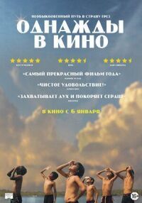 Постер к фильму Однажды в кино смотреть онлайн на киного