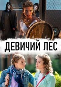 Постер к фильму Девичий лес смотреть онлайн на киного