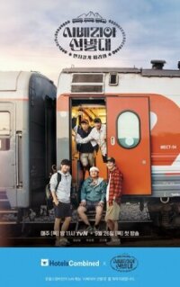 Постер к фильму Транссибирские следопыты смотреть онлайн на киного