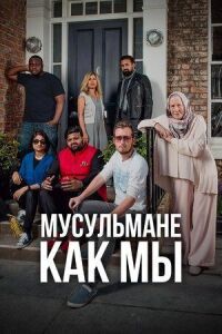 Постер к фильму Мусульмане как мы смотреть онлайн на киного