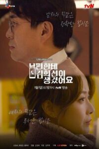 Постер к фильму У моего мужа роман с Ким Хи-сон (2019) смотреть онлайн на киного