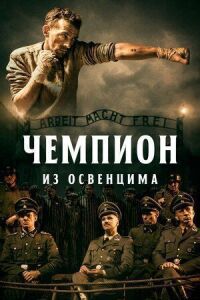 Постер к фильму Чемпион из Освенцима смотреть онлайн на киного