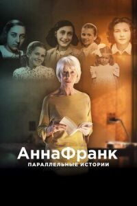 Постер к фильму Анна Франк. Параллельные истории смотреть онлайн на киного