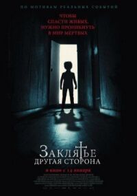 Постер к фильму Заклятье: Другая сторона смотреть онлайн на киного