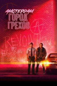 Постер к фильму Амстердам: Город грехов смотреть онлайн на киного