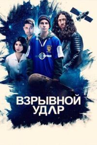 Постер к фильму Взрывной удар смотреть онлайн на киного