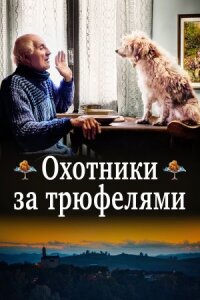 Постер к фильму Охотники за трюфелями смотреть онлайн на киного