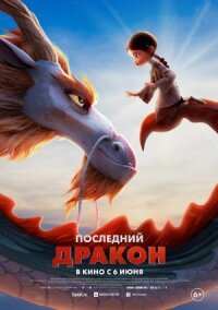 Постер к фильму Последний дракон смотреть онлайн на киного