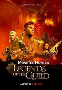Постер к фильму Monster Hunter: Легенды гильдии смотреть онлайн на киного