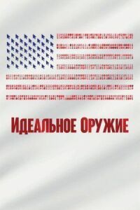 Постер к фильму Идеальное оружие смотреть онлайн на киного