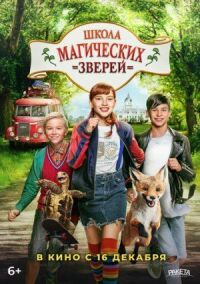 Постер к фильму Школа магических зверей смотреть онлайн на киного