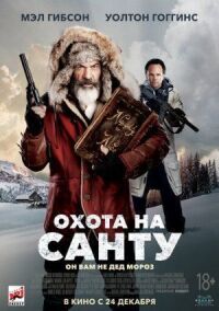 Постер к фильму Охота на Санту смотреть онлайн на киного