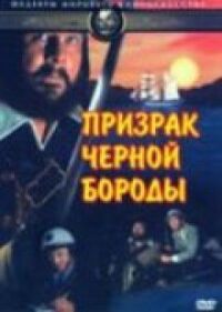 Постер к фильму Призрак Черной Бороды (1968) смотреть онлайн на киного