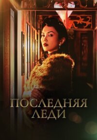 Постер к фильму Последняя леди смотреть онлайн на киного
