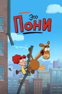 Постер к фильму Это Пони смотреть онлайн на киного