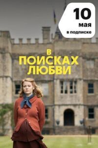 Постер к фильму В поисках любви смотреть онлайн на киного