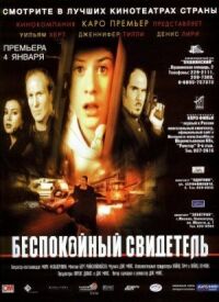 Постер к фильму Беспокойный свидетель смотреть онлайн на киного