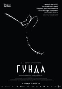 Постер к фильму Гунда смотреть онлайн на киного