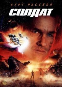 Постер к фильму Солдат смотреть онлайн на киного