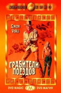 Постер к фильму Грабители поездов (1973) смотреть онлайн на киного