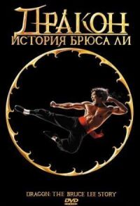 Постер к фильму Дракон: История Брюса Ли смотреть онлайн на киного