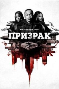 Постер к фильму Власть в ночном городе. Книга вторая: Призрак смотреть онлайн на киного