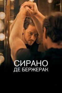 Постер к фильму Сирано де Бержерак смотреть онлайн на киного