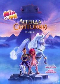Постер к фильму Мия и я: Легенда Сентопии (2022) смотреть онлайн на киного