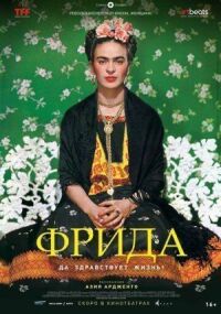 Постер к фильму Фрида: Да здравствует жизнь! смотреть онлайн на киного