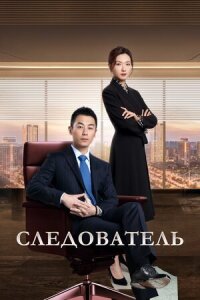 Постер к фильму Следователь смотреть онлайн на киного