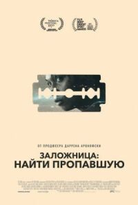 Постер к фильму Заложница: Найти пропавшую смотреть онлайн на киного
