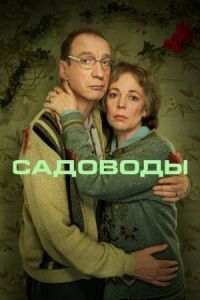 Постер к фильму Садоводы смотреть онлайн на киного