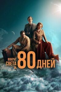 Постер к фильму Вокруг света за 80 дней смотреть онлайн на киного