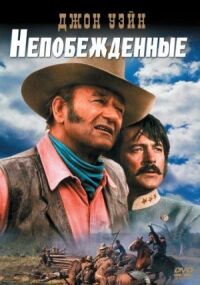 Постер к фильму Непобежденные (1969) смотреть онлайн на киного