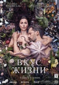 Постер к фильму Вкус жизни смотреть онлайн на киного