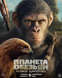 Постер к фильму Планета обезьян: Новое царство смотреть онлайн на киного