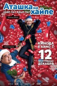Постер к фильму Аташка на хайпе смотреть онлайн на киного