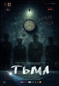 Постер к фильму Тьма смотреть онлайн на киного