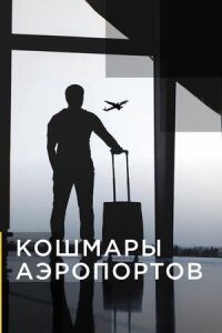 Постер к фильму Кошмары аэропортов смотреть онлайн на киного