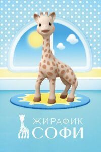 Постер к фильму Жирафик Софи смотреть онлайн на киного