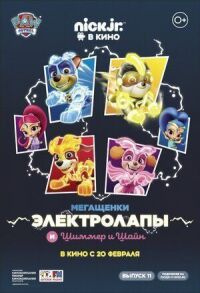 Постер к фильму Мегащенки Электролапы и Шиммер и Шайн смотреть онлайн на киного