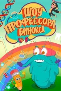 Постер к фильму Шоу профессора Бинокса (2016) смотреть онлайн на киного