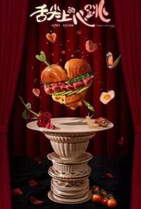 Постер к фильму Кухня купидона смотреть онлайн на киного