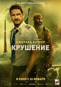 Постер к фильму Крушение смотреть онлайн на киного