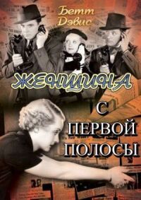 Постер к фильму Женщина с первой полосы смотреть онлайн на киного