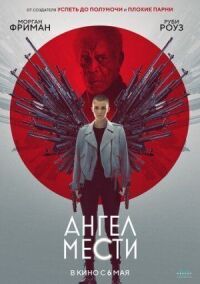 Постер к фильму Ангел мести смотреть онлайн на киного
