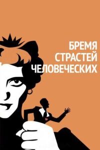 Постер к фильму Бремя страстей человеческих смотреть онлайн на киного