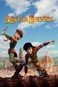 Постер к фильму Лео да Винчи смотреть онлайн на киного