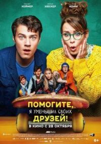 Постер к фильму Помогите, я уменьшил своих друзей! смотреть онлайн на киного