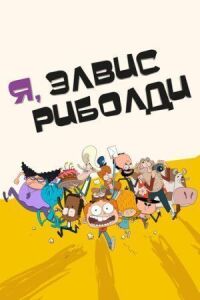Постер к фильму Я, Элвис Риболди смотреть онлайн на киного